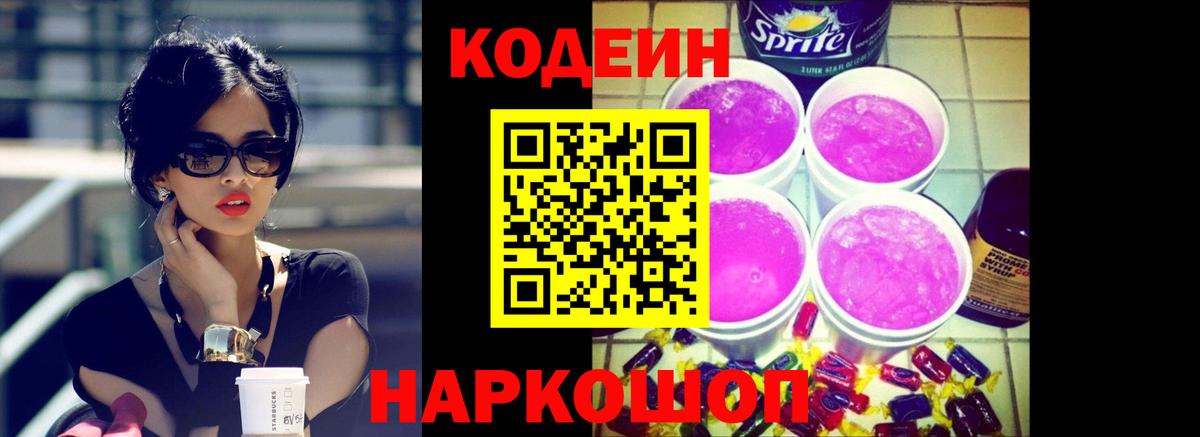 Кодеин напиток Lean (лин)  Вход с VPN  Стрежевой 