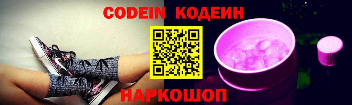 Codein напиток Lean (лин) Стрежевой